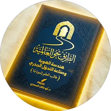 غلافُ كتاب: الطريقُ نحو العالميَّة — هندسةُ الهويَّة وصناعةُ التحوُّل الجذريّ، للدكتور أبي مالك السعدي